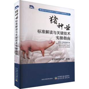 正版新书 猪种业标准解读与关键技术实操指南 畜牧总站 9787109305892 中国农业出版社
