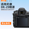 适用于尼康DK-29眼罩 尼康全画幅微单相机Z7II Z6II Z5 Z6 Z7取景器护目镜配件