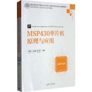 MSP430单片机原理与应用 正版书籍 新华书店文轩 清华大学出版社