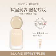 MACELY持妆粉底液轻薄遮瑕不暗沉混油干皮防水防汗保湿持久不脱妆