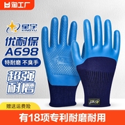 星宇劳保手套a698优耐保耐磨干活防滑乳胶工作加厚耐用浸胶防护