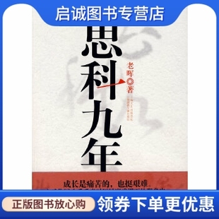 正版直发 思科九年 老晖 上海世纪出版股份有限公司发行中心（上海锦绣文章）9787545202250