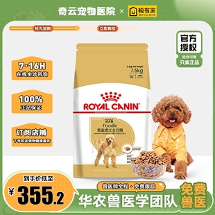 皇家狗粮PD30贵宾泰迪善美毛狗粮成犬犬粮小型犬7.5kg减少牙结石