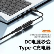笔记本DC电源转Type-C转接线PD65W快充5V9V20V充电线手机平板电脑