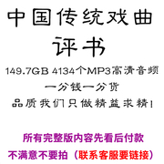 评书下载高清 MP3100G 3000个文件 戏曲大全老年人唱戏机