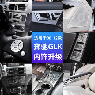 适用奔驰GLK260GLK300 GLK350内饰改装中控按键水杯扶手箱面板贴