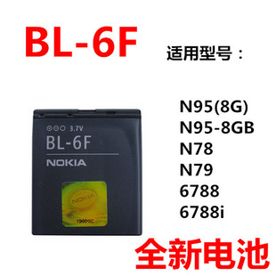 适用于诺基亚bl-6f电池，n78n79n95-8g6788i6788手机电池