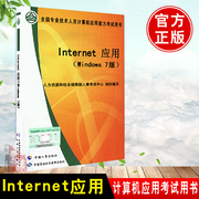 internet应用windows7版计算机考试职称计算机书籍，中国人事出版社正版书籍