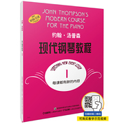 约翰·汤普森现代钢琴教程1 大汤1 扫码可付费选购配套音视频 钢琴启蒙