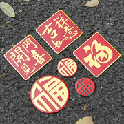 汽车装饰贴福字中国风贴纸车身划痕遮挡创意文字开门见喜3d金属贴