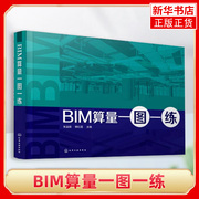 bim算量一图一练建筑工程计量与计价bim算量系列，教程bim一体化课程，设计思路bim技术发展趋势建筑工程识图入门工程管理书籍