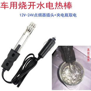 汽车烧水杯烧水壶开水12v24v大货车，热水器车载热得快电热棒热的快