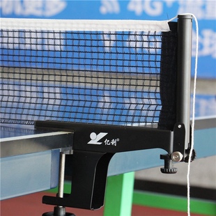网架+网子亿利乒乓球网架，套装加厚室外乒乓球台，网架乒乓球架