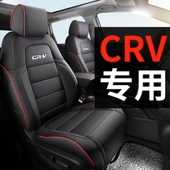 本田CRV专用四季真皮全包围座套