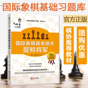 大师三人行 国际象棋基础习题库 基本技术 捉和将军 国际象棋入门基础练习正版象棋书籍教材中国国际象棋协会教学大纲编委著作