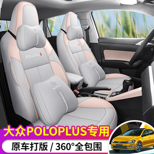 大众Polo plus全包围座套四季通用19-23款汽车坐垫专用皮质座椅套