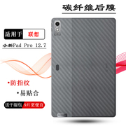 适用联想lenovo小新padpro12.7平板背，面膜padpro12.72023版碳纤维，后膜wifi防油污tb371fc防灰尘孔位精准