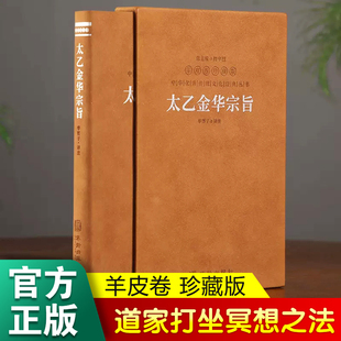 善品堂藏书店太乙金华宗旨原版羊皮卷珍藏版，华胥子译注道家，修炼养生宝典内丹修炼丹道养生原理哲学宗教书籍