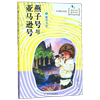 燕子号与亚马逊号(3蟹岛寻宝)国际大奖童书系列