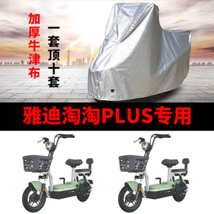 适用于雅迪plus电动车车，衣tdt1327z防尘防风，防水遮阳遮雨罩