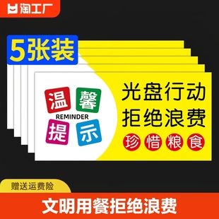 光盘行动拒绝浪费贴纸节约粮食墙贴文明用餐标语反食品标识标签餐饮珍惜桌牌广告贴禁止吸烟提示温馨餐厅防水