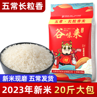 东北五常大米2023年新米真空，10斤长粒香粳米，珍珠米富硒香米