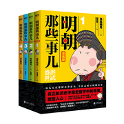 当当网 正版明朝那些事儿漫画版1-4套装 当年明月经典作品 用漫画解读明史松读懂历史 儿童读物历史