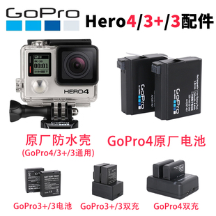 gopro433+防水壳，hero4原厂电池充电器狗，4潜水40米保护配件
