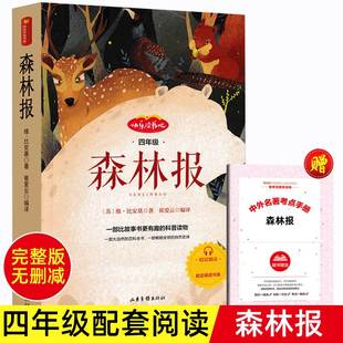 森林报正版四年级下册阅读课外书小学版春夏秋冬比安基著全集四下册学期的全套经典书目适合小学读的课外阅读书籍快乐读书吧必