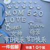 母亲节mom珍珠网红蛋糕，装饰女王女神520妈妈，生日烘焙摆件插牌插件