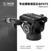 洋葱工厂yconion FH75液压云台铝合金专业相机微单摄影摄像液压云