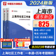 2024上海社区工作者招聘考试2024教材一本通历年真题，综合素质能力测验真题，模拟试卷题库杨浦闵行黄浦社工网格员资料