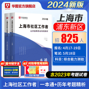 2024上海社区工作者招聘考试2024教材一本通历年，真题综合素质能力测验真题模拟试卷，题库杨浦闵行黄浦社工网格员资料