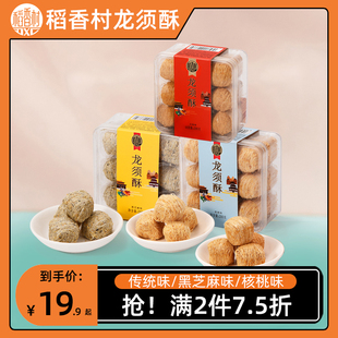 稻香村龙须酥200g黑芝麻核桃传统味休闲糕，点心小零食盒装特产月饼