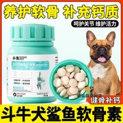 斗牛专用狗狗钙片小型犬小狗吃的鲨鱼硫酸软骨素法斗立耳补钙关节