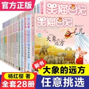 笑猫日记全套正版28册漫画版大象的远方 杨红樱作品集儿童文学获奖作品名家经典书系小学生三四五六年级课外阅读书籍