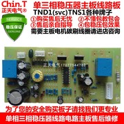 德力西稳压器电路板线路主板，10k15203045kva高精度全自动上海
