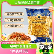 进口意大利莫利500g通心粉小弯管意大利面方便速食面条意面