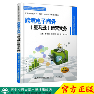 正版 跨境电子商务（亚马逊）运营实务（普通高等教育“十四五”应用型本科系列教材） 主编李福英 西安交通大学出版社