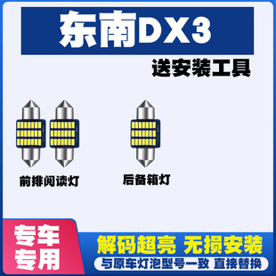 东南DX3专用阅读灯LED室内灯内饰灯气氛灯车内灯车顶灯后备箱灯泡