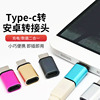 手机type-c转接头铝合金type-c转microusb转接头充电