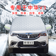 中华v5v6v7h330h530专用汽车车，衣半罩前挡风遮雪挡防霜冻加厚