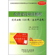 正版图书 投资建设项目组织过关必做1500题 9787511402035无中国石化出版社