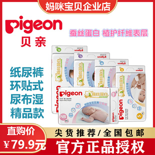 Pigeon/贝亲纸尿裤 新生婴儿宝宝通用透气干爽尿不湿蚕丝蛋白系列