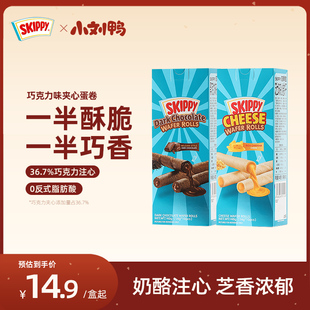 skippy四季宝印尼进口芝士味夹心蛋卷点心休闲零食品14g*10袋混搭