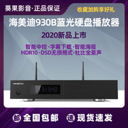 海美迪 HD930B 4K高清硬盘播放器网络蓝光播放机3D全景声家庭影院