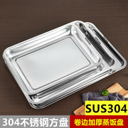 304不锈钢方盘长方形盘，蒸饭盘烧烤托盘快餐，自助餐菜盘商用烤鱼盘