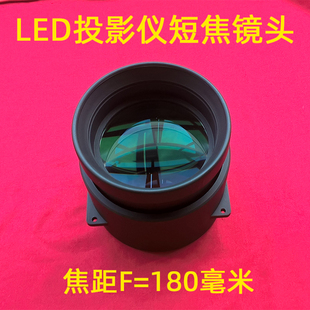 国产LED投影机通用镜头 DIY高清1080P投影仪短焦玻璃镜头F=180mm