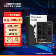 wd西部数据2.5英寸500g1tb7200转7mm笔记本高性能游戏黑盘