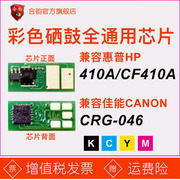 芯片适用HP410A惠普硒鼓CF410A佳能CRG046碳粉盒M452/477/m377dw计数芯片mf731/732/733/735彩色lbp653/654